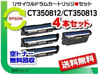 送料無料 4本セット C3350/ C3350s/ C2450/ C3450d対応 リサイクルドラム CT350812/CT350813 ゼロックス用 再生品拍卖