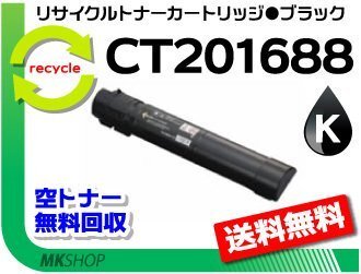 送料無料 ドキュプリント C5000d対応 リサイクルトナーカートリッジ CT201688 ブラック ゼロックス用 再生品拍卖