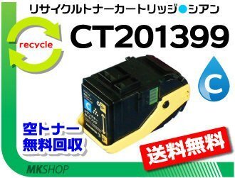 送料無料 ドキュプリント C3350/ C3350s対応 リサイクルトナーカートリッジ CT201399 シアン ゼロックス用 再生品拍卖