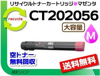 送料無料 ドキュプリント C4000d対応 リサイクルトナーカートリッジ CT202056 マゼンタ 大容量 ゼロックス用 再生品拍卖