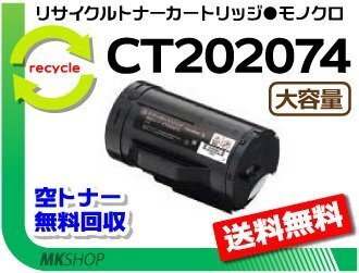 【2本セット】ドキュプリント P350d対応 リサイクルトナーカートリッジ CT202074 CT202073の大容量 ゼロックス用 再生品拍卖