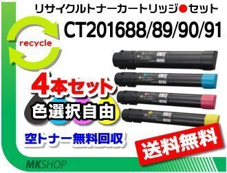 色選択可 4本セット C5000d対応 リサイクルトナーカートリッジ CT201688/CT201689/CT201690/CT201691 ゼロックス用 再生品拍卖