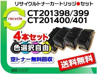 色選択可 4本セット C3350/C3350s対応 リサイクルトナーカートリッジ CT201398/ CT201399/ CT20140/ CT201401 ゼロックス用 再生品拍卖