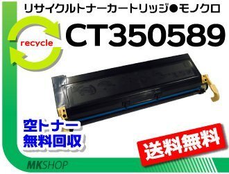 【2本セット】 送料無料 ドキュプリント2055対応 リサイクル ドラム/ トナーカートリッジ CT350589 CT350588の大容量 ゼロックス用 再生拍卖