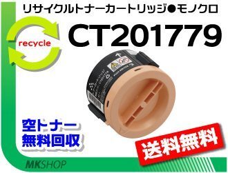 【2本セット】 M200 fw/P200b対応 リサイクルトナーカートリッジ CT201779 ゼロックス用 再生品拍卖