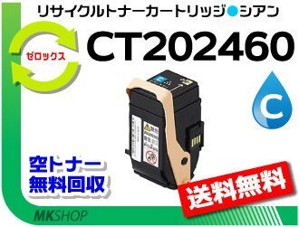 送料無料 C3450 d対応 リサイクルトナーカートリッジ CT202460 シアン ゼロックス用 再生品拍卖