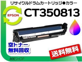 送料無料 ドキュプリント C3350d/C3350s/ C2450/ C3450d/ C3550d/ C2550d対応 リサイクルドラム CT350813 カラー ゼロックス用 再生品拍卖