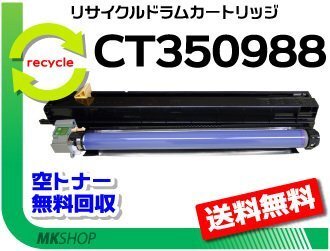 送料無料 ドキュプリント C4000d/ C4150d対応 リサイクル ドラムカートリッジ CT350988 ゼロックス用 再生品拍卖