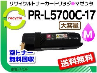 送料無料 PR-L5700C/PR-L5750C対応 リサイクルトナーPR-L5700C-17 マゼンタ 赤 L5700C-12の大容量 再生品 カラーマルチライター拍卖