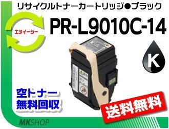 【2本セット】 PR-L9010C対応 リサイクルトナー PR-L9010C-14 ブラック 再生品拍卖