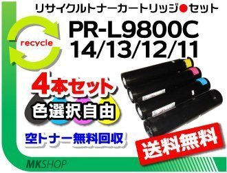 色選択可 4本 PR-L9800C/PR-L9900C/PR-L9750C対応 リサイクルトナー L9800C-14/ L9800C-13/ L9800C-12/ L9800C-11 再生品拍卖