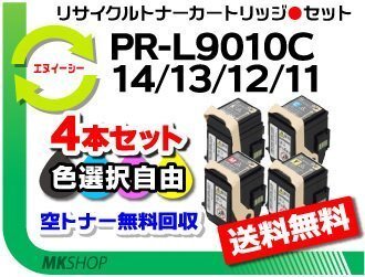 送料無料 色選択可 4本セット PR-L9010C対応 リサイクルトナー PR-L9010C-11/ PR-L9010C-12/ PR-L9010C-13/ PR-L9010C-14 再生品拍卖