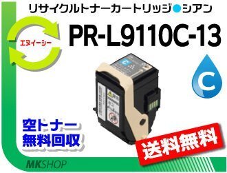 送料無料 カラーマルチライター9110C/PR-L9110C対応 リサイクルトナーPR-L9110C-13 シアン 再生品 PRL9110C拍卖