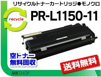 【5本セット】PR-L1150対応 リサイクルトナー PR-L1150-11 再生品拍卖