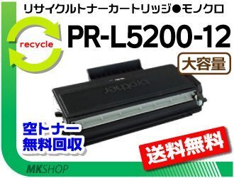 送料無料 PR-L5200対応 リサイクルトナーカートリッジ PR-L5200-12 L5200-11の大容量 再生品拍卖