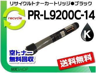 送料無料 PR-L9250C/PR-L9200C対応リサイクルトナー PR-L9200C-14 ブラック 再生品拍卖