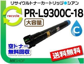 送料無料 PR-L9300C/PR-L9350C対応 リサイクルトナー PR-L9300C-18 シアン L9300C-13の大容量 再生品拍卖