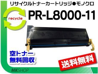 【2本セット】 PR-L8000E対応リサイクルトナーカートリッジ PR-L8000-11 再生品拍卖