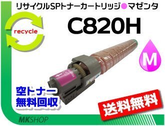送料無料 SP C820/C821対応 リサイクル SPトナーC820H マゼンタ C820の大容量 リコー用 再生品拍卖