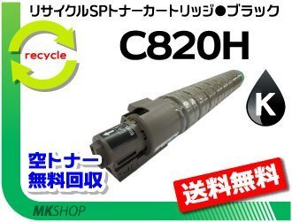 【5本セット】 SP C820/C821対応 リサイクル SPトナーC820H ブラック C820の大容量 リコー用 再生品拍卖