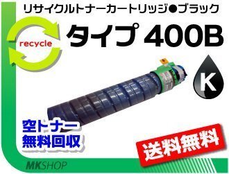 送料無料 CX400/ SP C411/ SP C411-ME/ SP C420/ SP C420ME対応 リサイクルトナー タイプ400B 大容量 ブラックリコー用 再生品拍卖