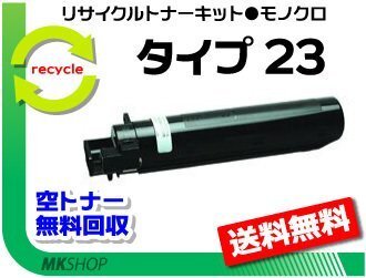 【2本セット】 MF1340対応 リサイクルトナー トナーキット タイプ23 リコー用 再生品拍卖