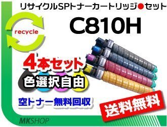 送料無料 色選択可 4本セット SP C811/SP C810/SP C810ME/SP C810ME V2対応 SP リサイクルトナー C810H リコー用 再生品拍卖