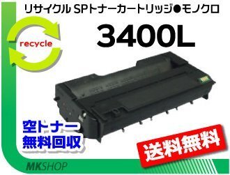 【5本セット】 SP 3410L/SP 3400L対応 リサイクルトナーカートリッジ 3400L リコー用 再生品拍卖
