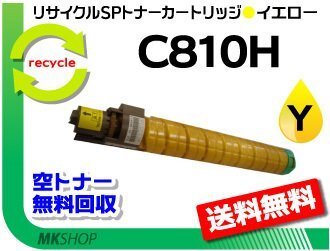 送料無料 SP C811/SP C810/SP C810ME/SP C810ME V2対応 リサイクル SPトナーC810H イエロー C810の大容量 リコー用 再生品拍卖