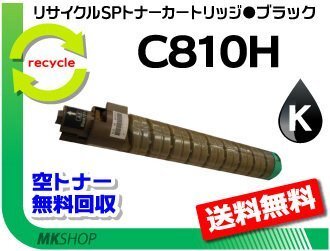 【5本セット】 SP C811/SP C810/SP C810ME/SP C810ME V2対応 リサイクル SPトナーC810H ブラック C810の大容量 リコー用 再生品拍卖