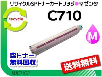 送料無料 SP C710/SP C710e/SP C711/SP C720/SP C721対応 リサイクルトナー C710 マゼンタ リコー用 再生品拍卖