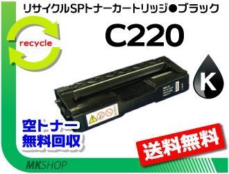 【5本セット】 SP C220/SP C220L/SP C221SF/SP C221SFL/SP C230L/SP C230SFL対応 リサイクル SPトナー C220 ブラック リコー用拍卖
