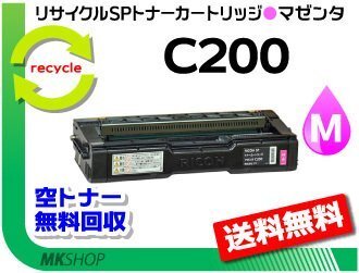 送料無料 C250L/C250SFL/C260L/C260SFL対応 リサイクル SPトナーカートリッジ C200 マゼンタリコー用 再生品拍卖