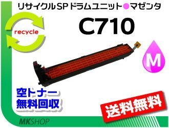 送料無料 SP C710/SP C710e/SP C711/SP C720/SP C721対応 リサイクルドラムユニット C710 マゼンタ リコー用 再生品拍卖