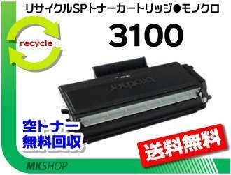 【3本セット】 SP3100対応 リサイクルトナー SPトナー3100 リコー用 再生品拍卖