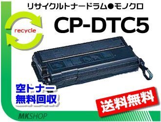 送料無料 CP-7500/CP-7400/CP-3900対応 リサイクルドラムトナーセット CP-DTC5カシオ用 再生品拍卖