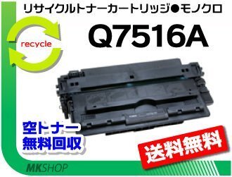 【2本セット】 5200/5200n対応リサイクルトナーカートリッジ Q7516A 再生品拍卖