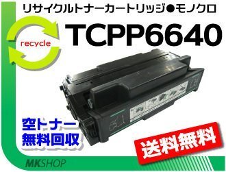送料無料 6640EN対応 リサイクルトナーカートリッジ TCPP6640 コニカミノルタ用 再生品拍卖