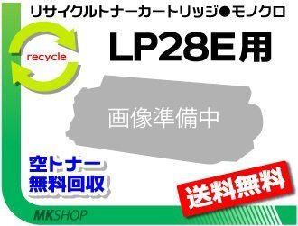 【2本セット】 LP28E対応 リサイクルトナーカートリッジ LP28E用 再生品拍卖