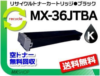 【2本セット】 MX-2610FN/MX-2640FN/MX-3110FN/MX-3140FN/MX-3610FN/MX-3640FN対応 再生トナー MX-36JTBA ブラック シャープ用拍卖