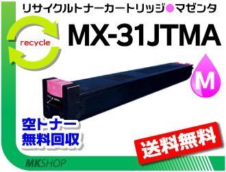 送料無料 MX-2301FN/MX-2600FG/MX-2600FN/MX-3100FG/MX-3100FN対応リサイクルトナー MX-31JTMAマゼンタ シャープ用 再生品拍卖
