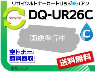 送料無料 ワーキオ CL26対応 リサイクルトナーカートリッジ DQ-UR26C シアン パナソニック用 再生品拍卖