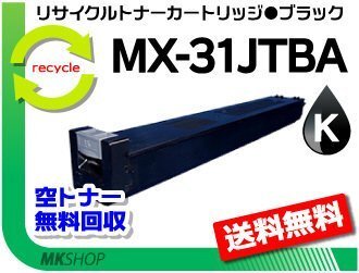【2本セット】 MX-2301FN/MX-2600FG/MX-2600FN/MX-3100FG/MX-3100FN対応リサイクルトナー MX-31JTBA ブラック シャープ用 再生品拍卖