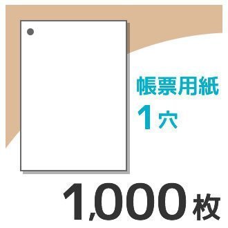 送料無料 帳票用紙 KN0100 ( A4サイズ 白紙1面1穴 ) 1000枚入拍卖
