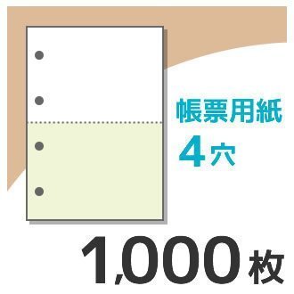 送料無料 帳票用紙 KN2401 (A4サイズ カラー1色2面4穴) 1000枚入拍卖