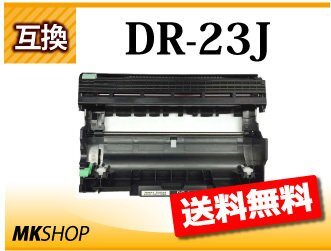 送料無料 ブラザー用 互換ドラム DR-23J HL-L2365DW/HL-L2360DN用拍卖