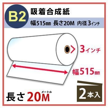 インクジェットロール紙 吸着合成紙 幅515mm(B2)×長さ20m×3インチ 2本(代引不可)拍卖