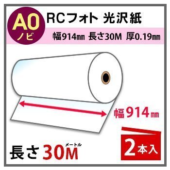 インクジェットロール紙 RCフォト光沢紙 幅914mm(A0ノビ)×長さ30m 厚0.19mm 2本入拍卖