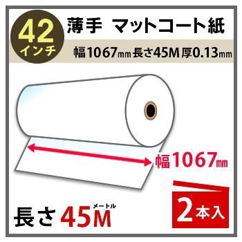インクジェットロール紙 薄手マットコート紙 幅1067mm(42インチ)×長さ45m 厚0.13mm 2本入拍卖