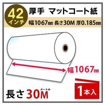 インクジェットロール紙 厚手マットコート 幅1067mm(42インチ)×長さ30m 厚0.185mm 1本入拍卖